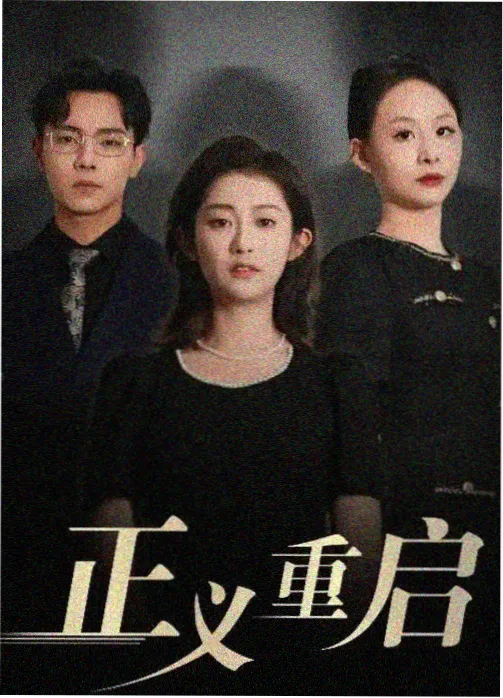 真人剧集在线播放《逆流而上》职场剧照